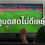 ดูบอลสดไม่ดีเลย์